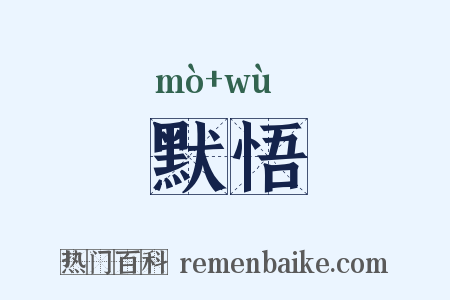 默悟是什么意思的图片